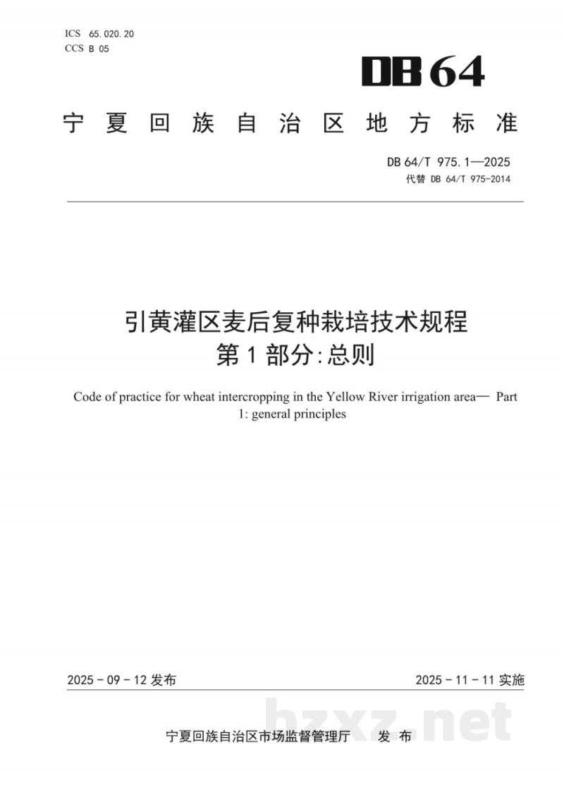 DB64/T 975.1-2025引黄灌区麦后复种栽培技术规程--第1部分：总则