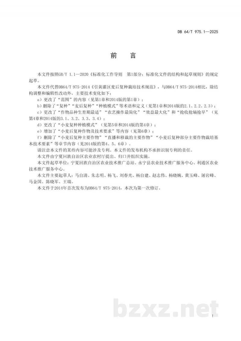 DB64/T 975.1-2025引黄灌区麦后复种栽培技术规程--第1部分：总则