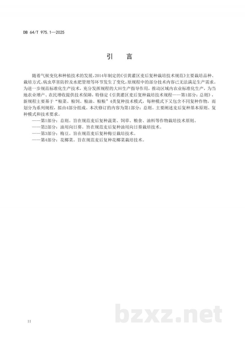DB64/T 975.1-2025引黄灌区麦后复种栽培技术规程--第1部分：总则
