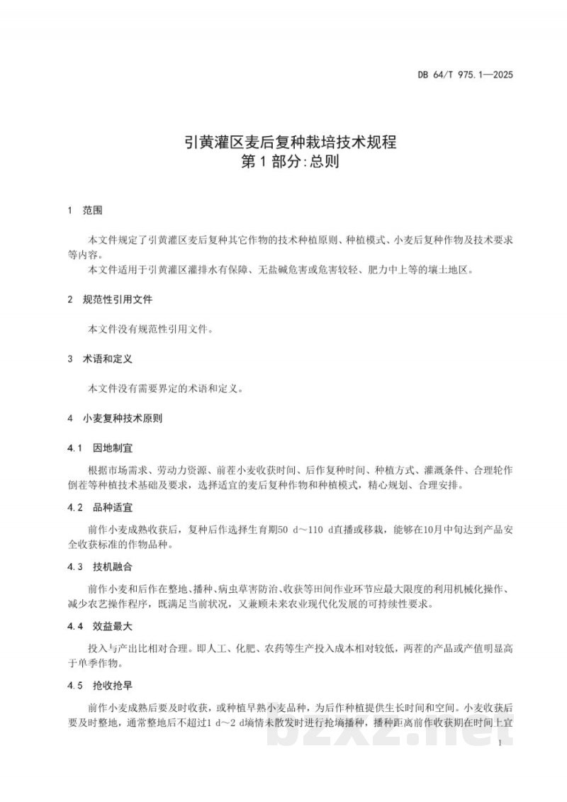 DB64/T 975.1-2025引黄灌区麦后复种栽培技术规程--第1部分：总则