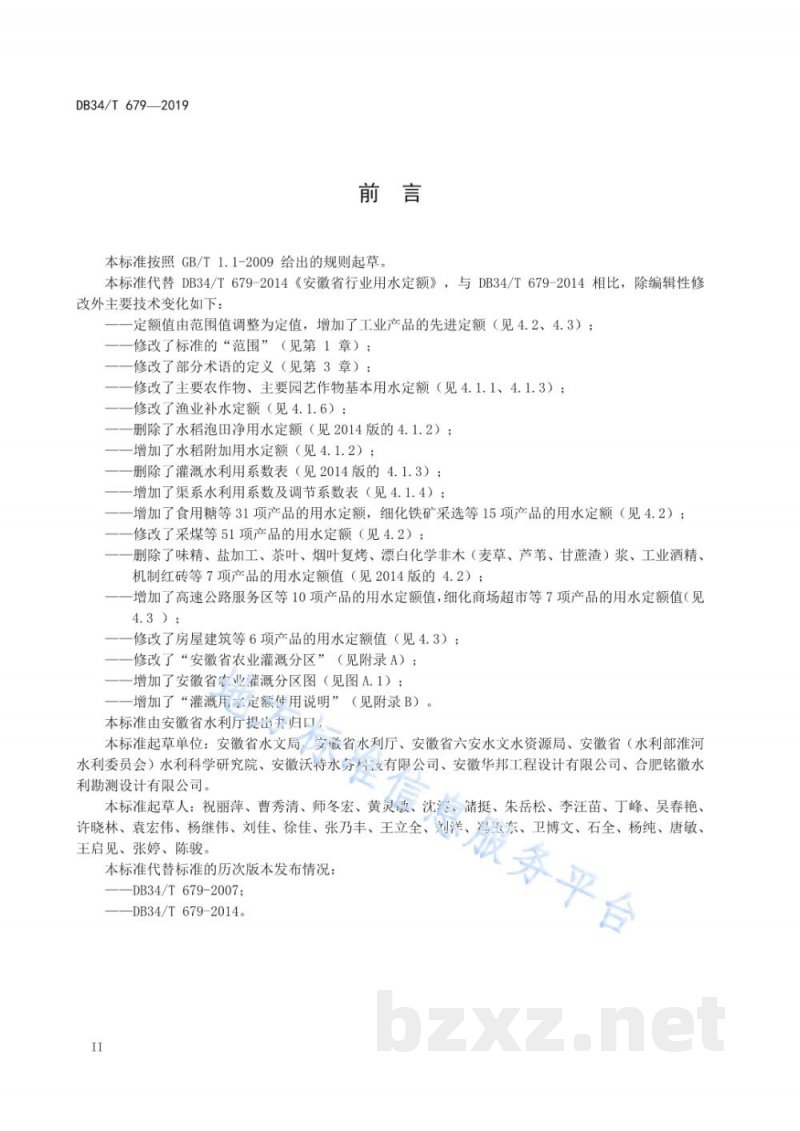 DB34/T 679-2019安徽省行业用水定额