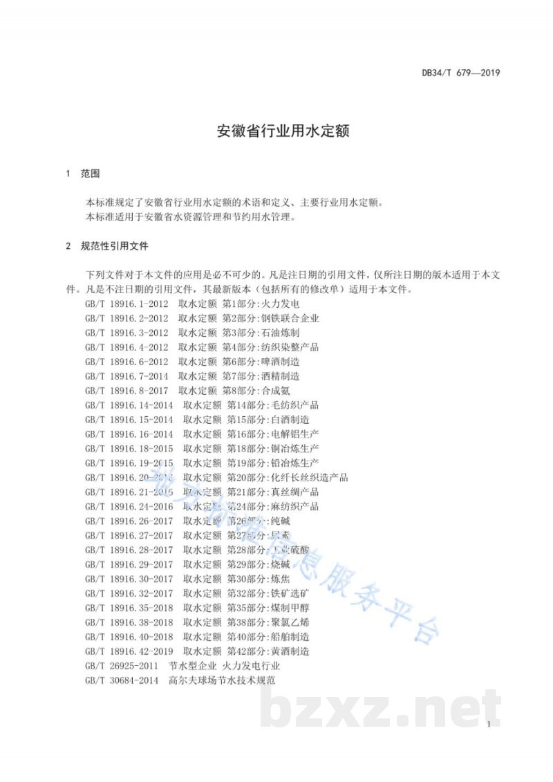 DB34/T 679-2019安徽省行业用水定额