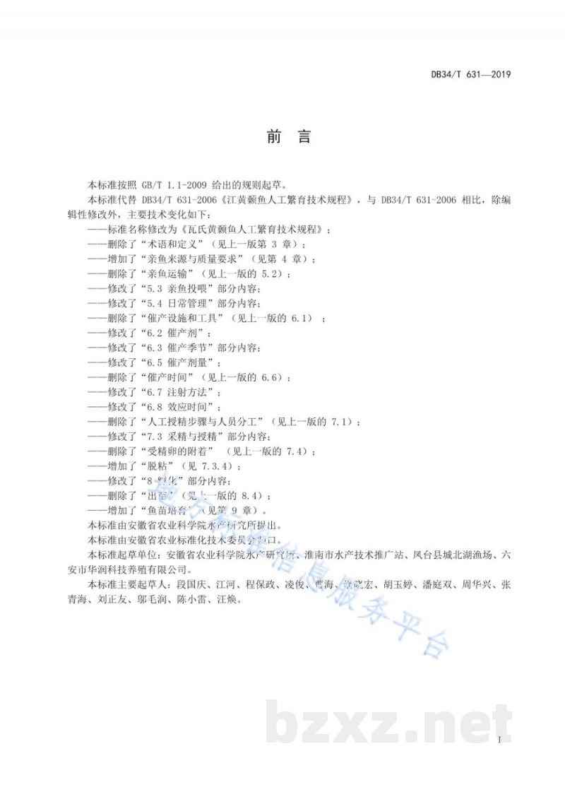 DB34/T 631-2019瓦氏黄颡鱼人工繁育技术规程
