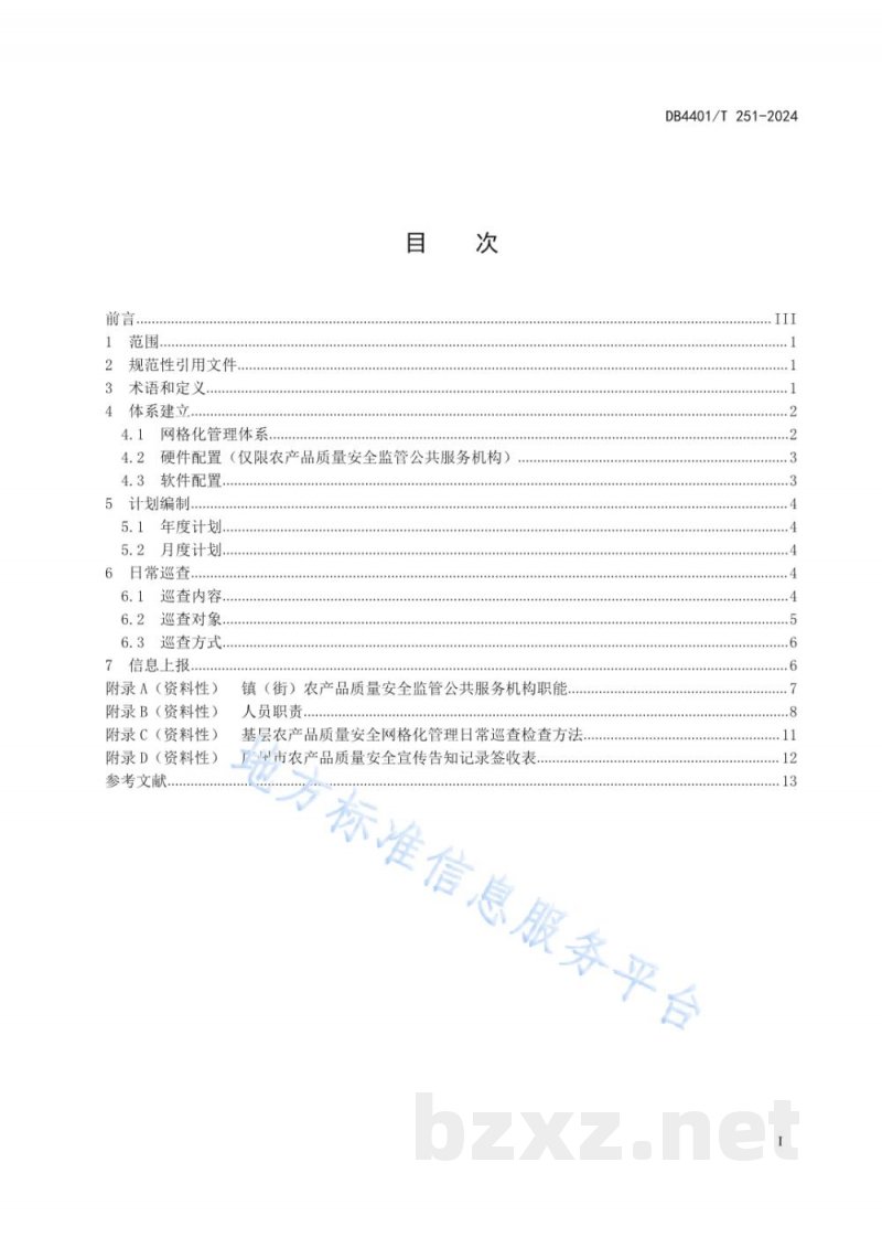DB4401/T 251-2024基层农产品质量安全网格化管理日常巡查规范