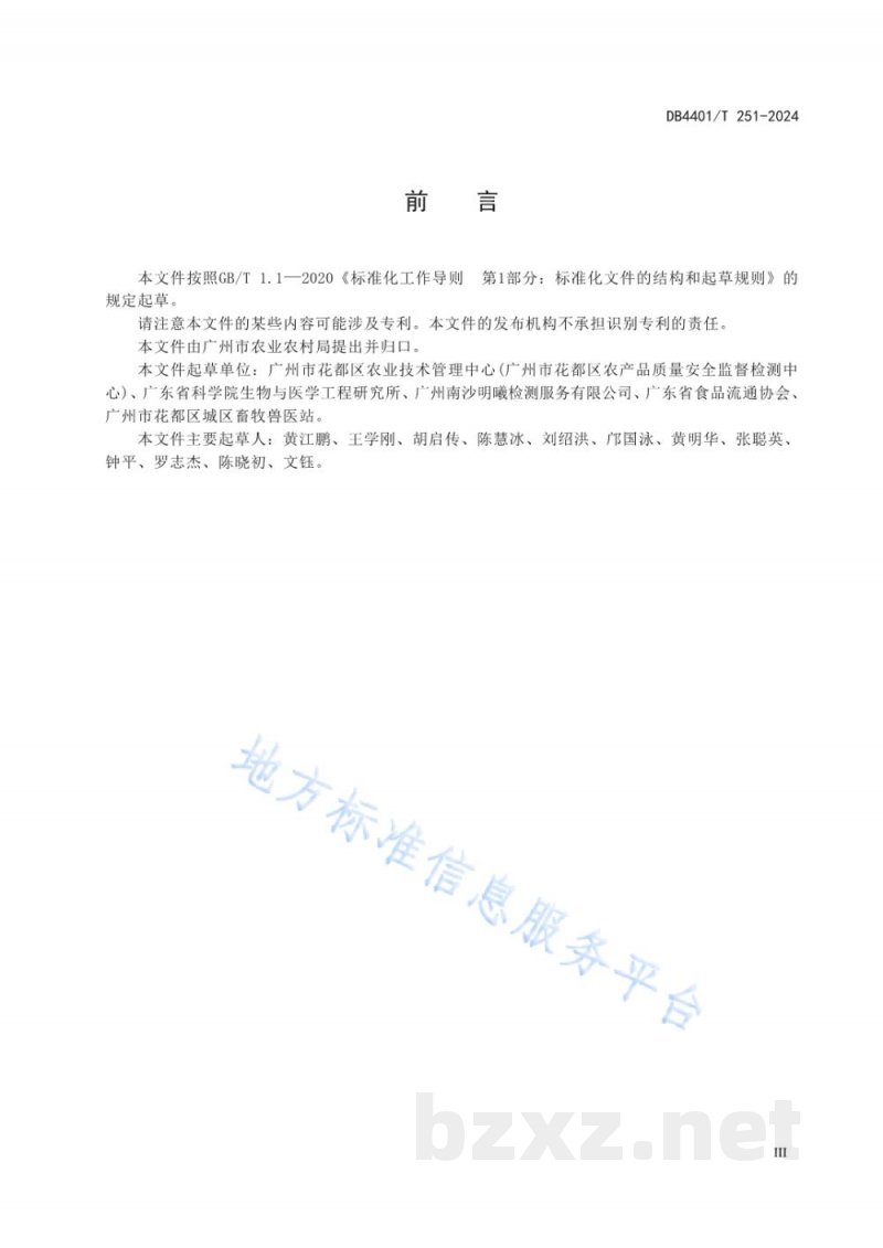DB4401/T 251-2024基层农产品质量安全网格化管理日常巡查规范