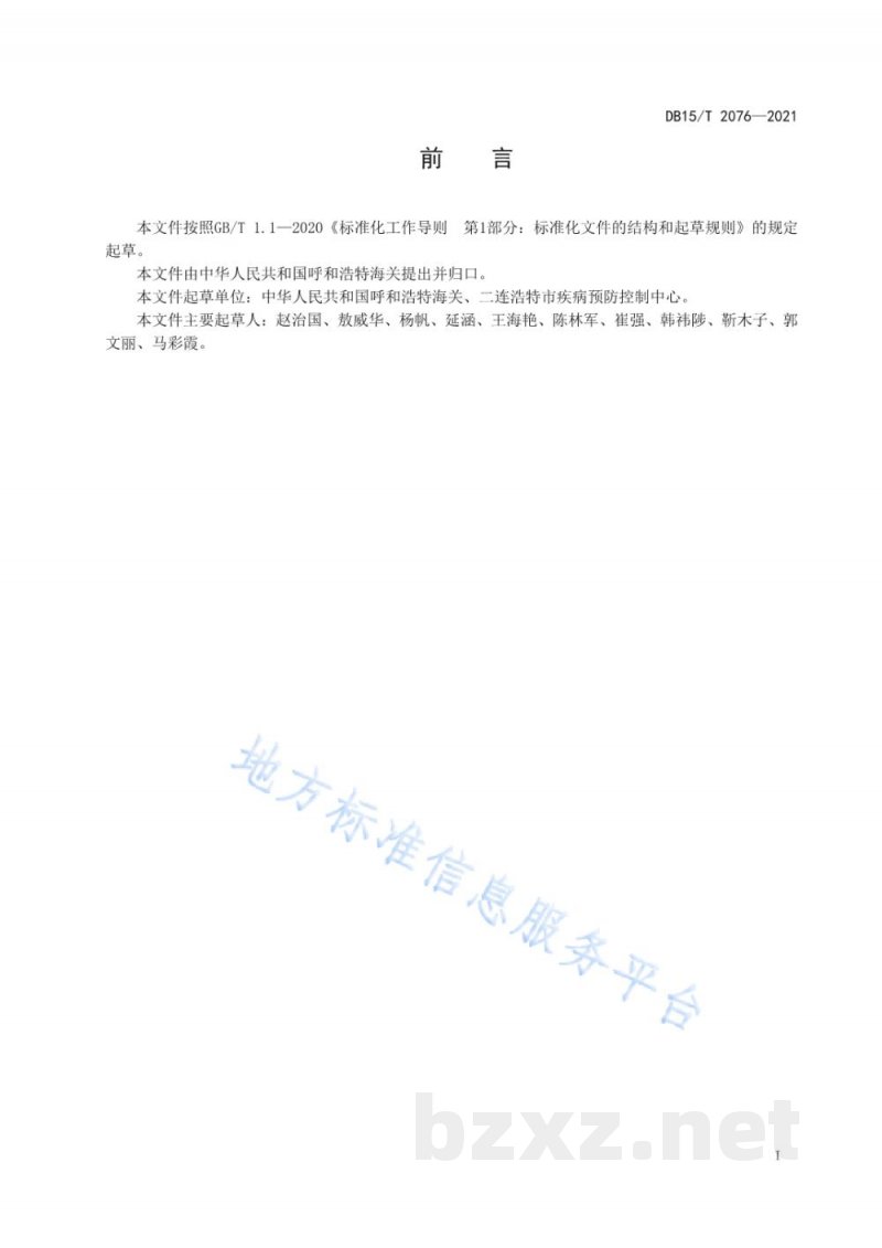 DB15/T 2076-2021动物垫料中绿脓杆菌检测