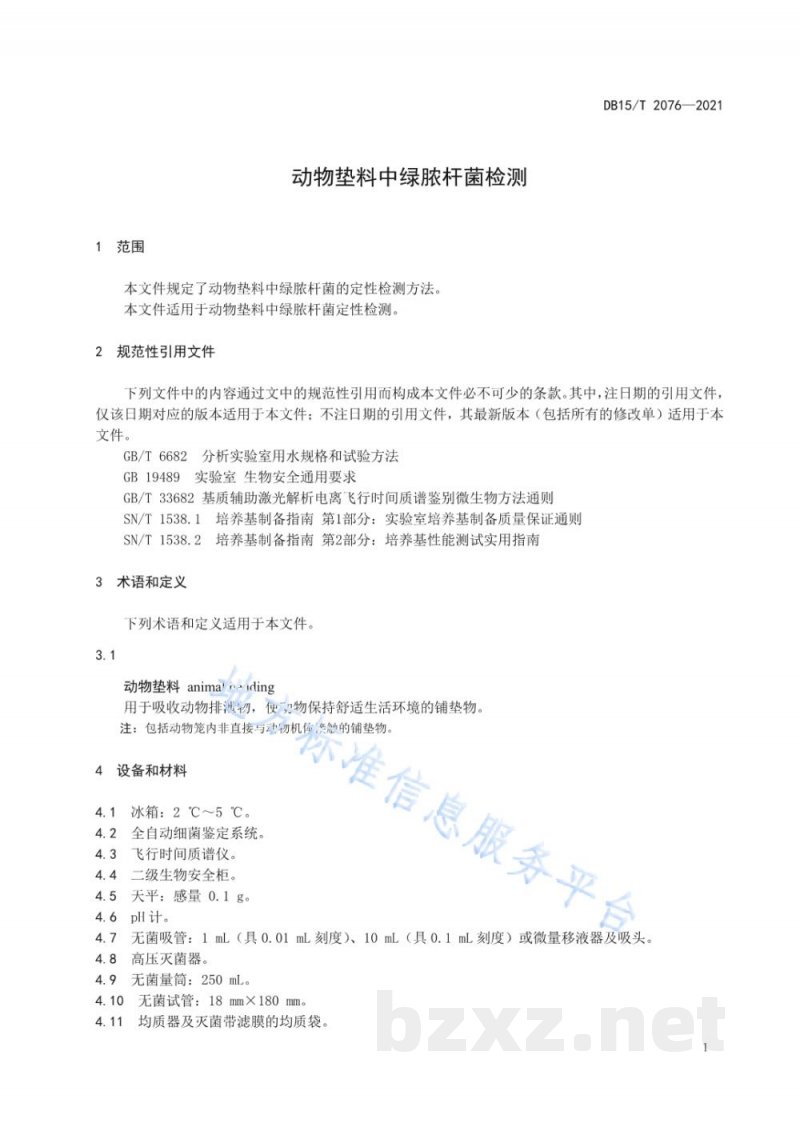 DB15/T 2076-2021动物垫料中绿脓杆菌检测
