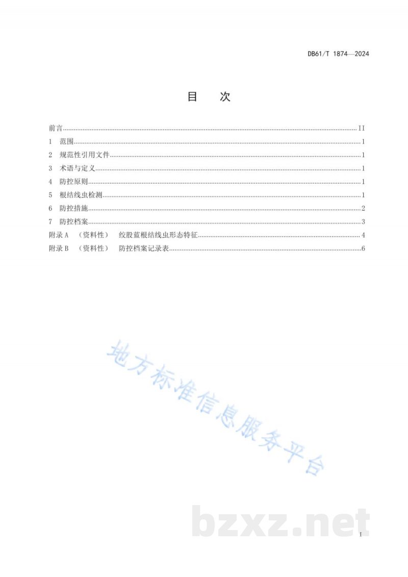 DB61/T 1874-2024绞股蓝根结线虫综合防控技术规程