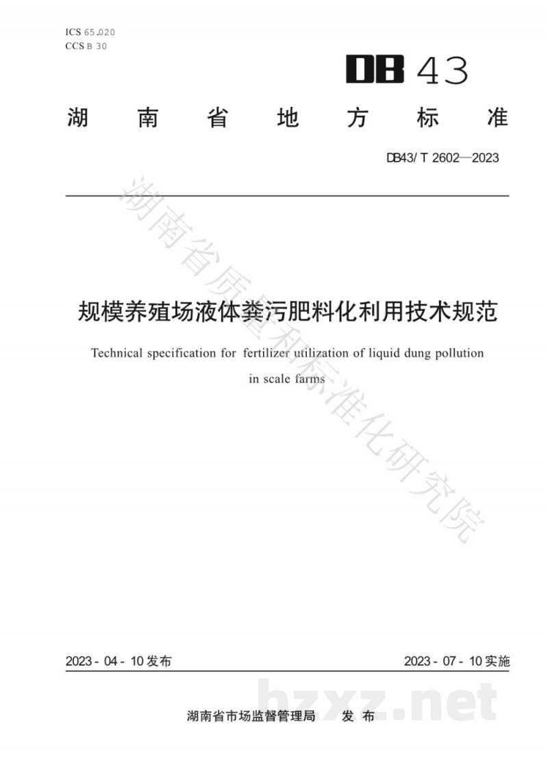 DB43/T 2602-2023规模养殖场液体粪污肥料化利用技术规范