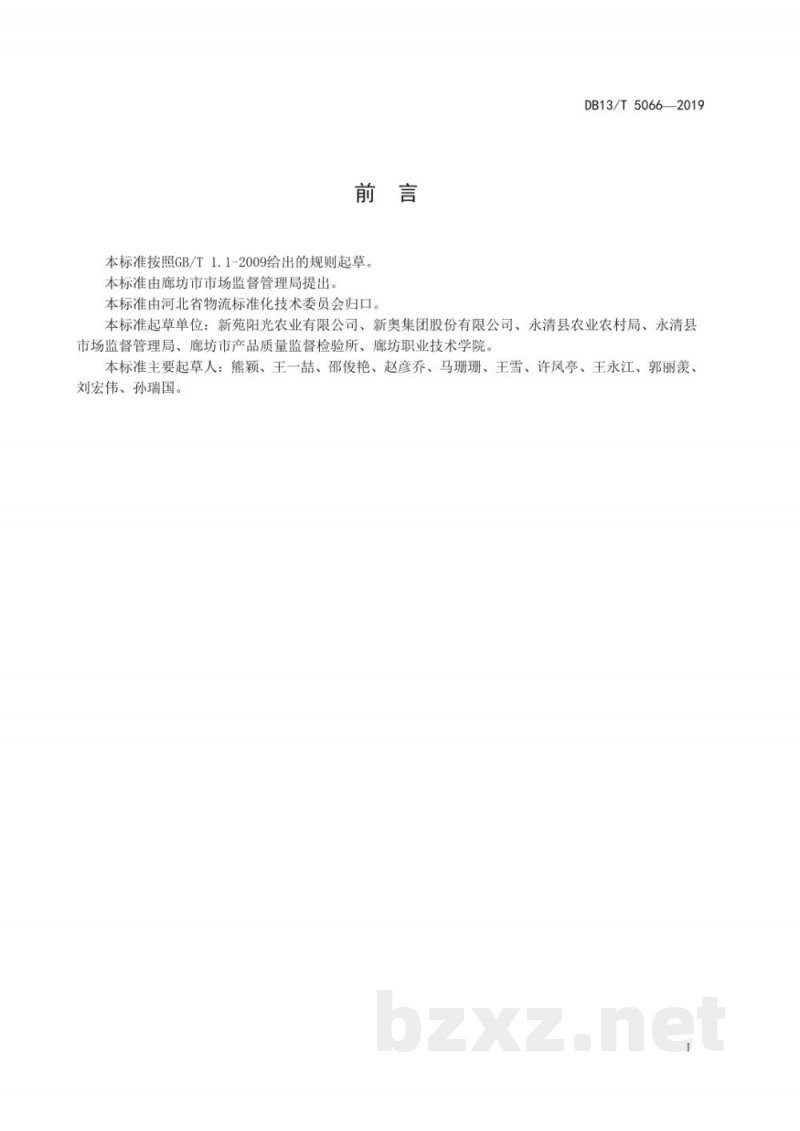 DB13/T 5066-2019社区生鲜冷链智能终端建设规范