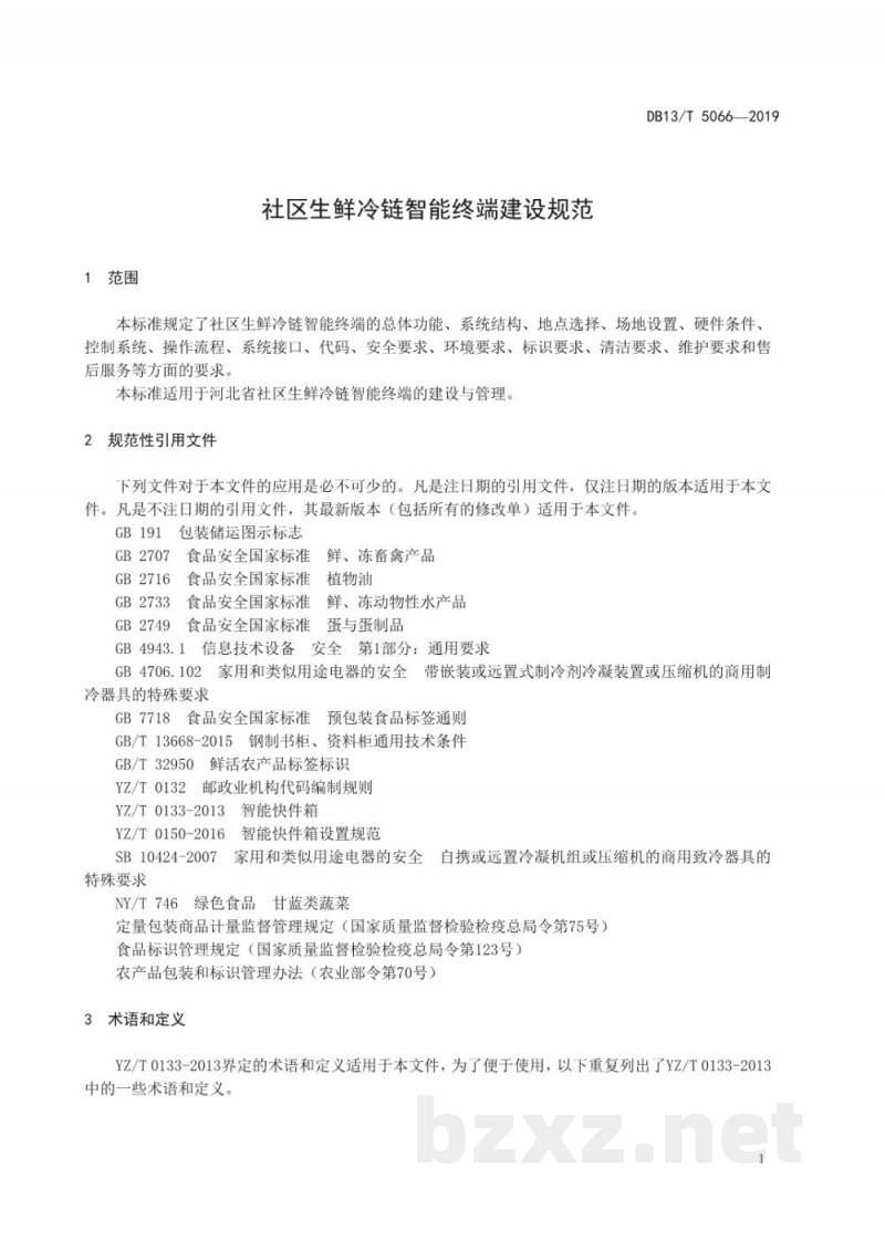 DB13/T 5066-2019社区生鲜冷链智能终端建设规范