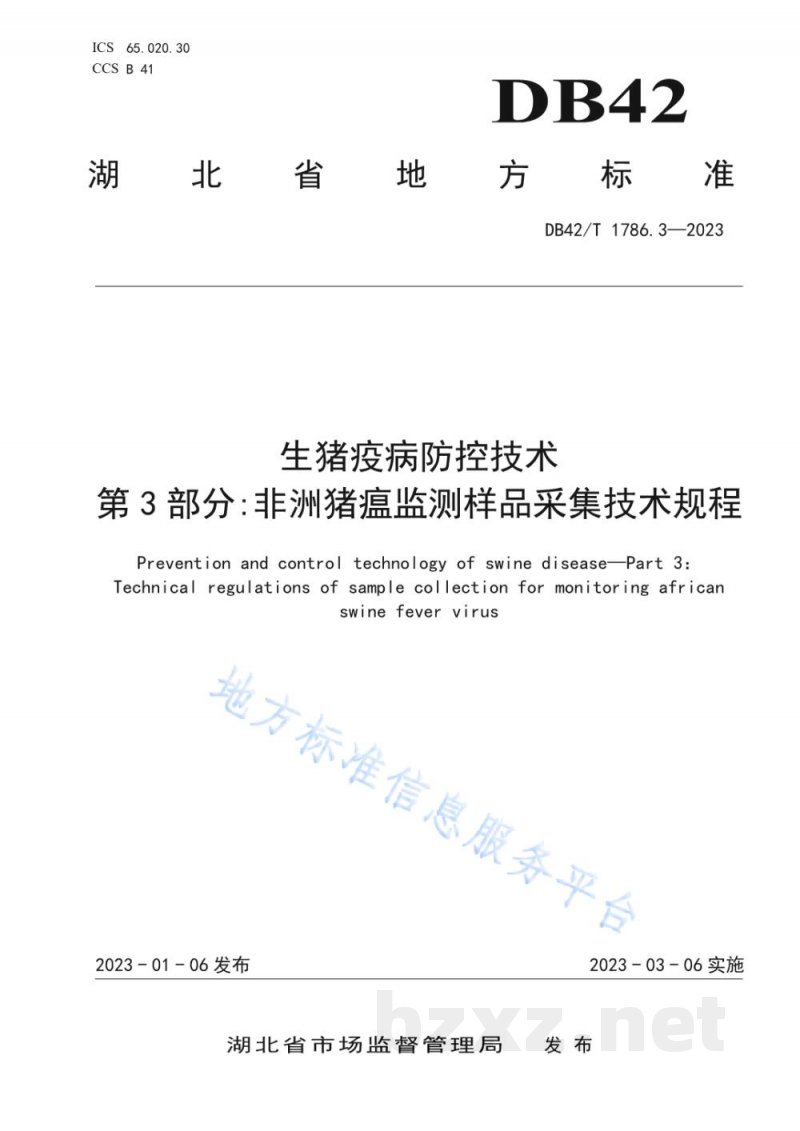 DB42/T 1786.3-2023生猪疫病防控技术 第3部分:非洲猪瘟监测样品采集技术规程