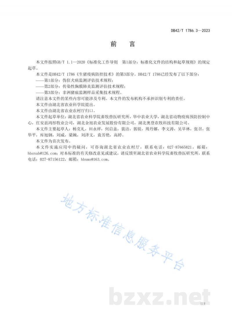 DB42/T 1786.3-2023生猪疫病防控技术 第3部分:非洲猪瘟监测样品采集技术规程
