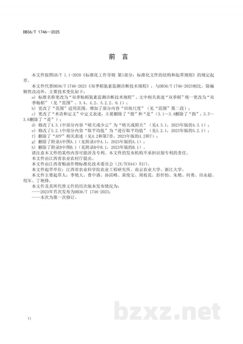 DB36/T 1746-2025双季籼稻氮素监测诊断技术规程