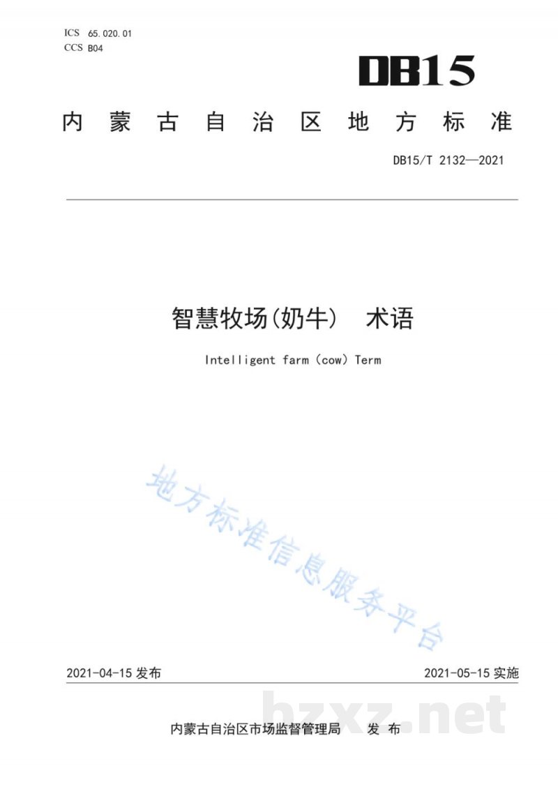 DB15/T 2132-2021智慧牧场(奶牛) 术语