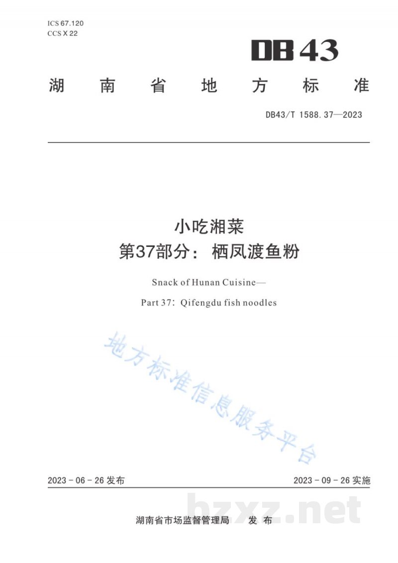 DB43/T 1588.37-2023小吃湘菜 第37部分：栖凤渡鱼粉