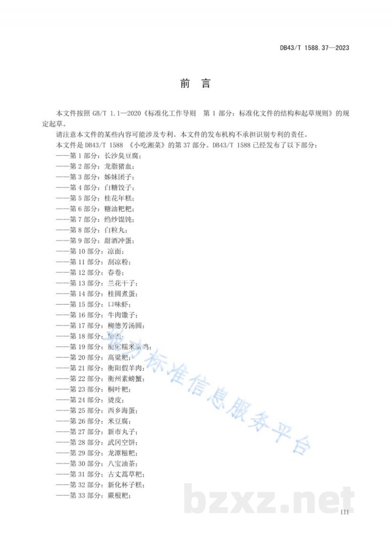 DB43/T 1588.37-2023小吃湘菜 第37部分：栖凤渡鱼粉