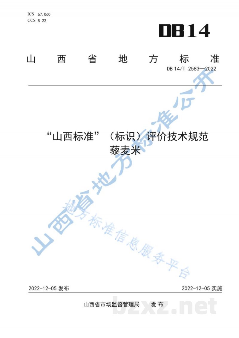 DB14/T 2583-2022“山西标准”（标识）评价技术规范 藜麦米