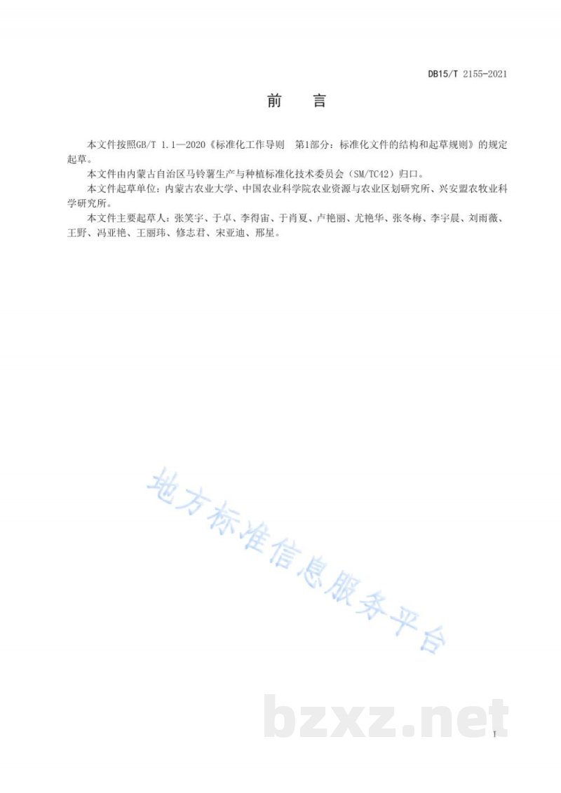 DB15/T 2155-2021马铃薯黑痣病田间抗性鉴定技术规程