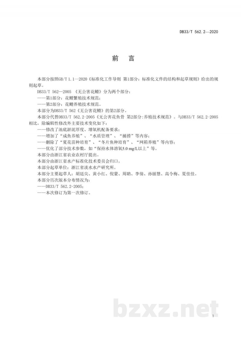 DB33/T 562.2-2020花?养殖技术规范