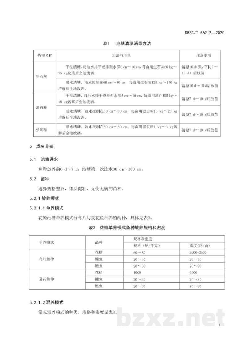 DB33/T 562.2-2020花?养殖技术规范