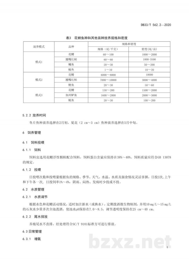 DB33/T 562.2-2020花?养殖技术规范