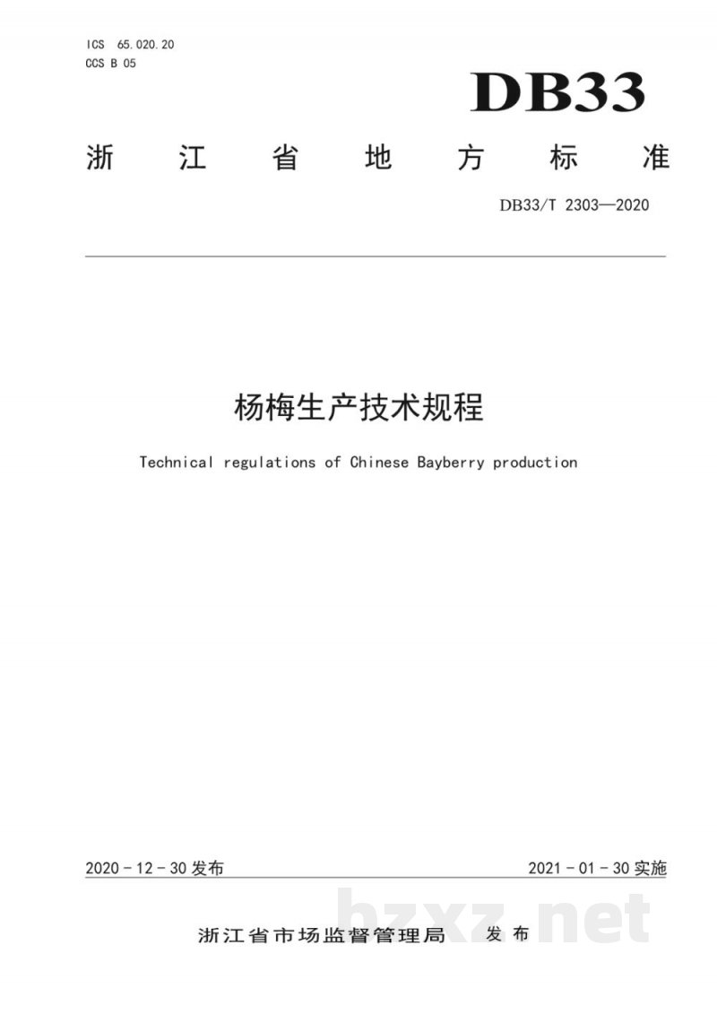 DB33/T 2303-2020杨梅生产技术规程