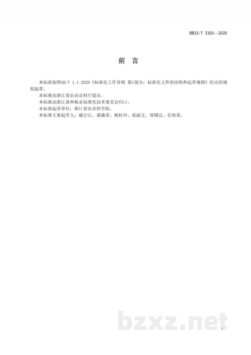 DB33/T 2303-2020杨梅生产技术规程