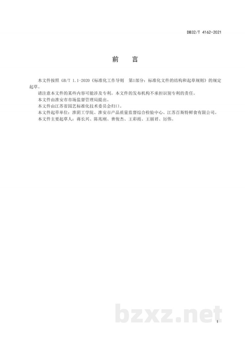 DB32/T 4162-2021“淮安蒲菜”加工技术规程