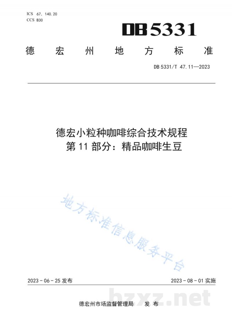 DB5331/T 47.11-2023德宏小粒种咖啡综合技术规程第11部分：精品咖啡生豆