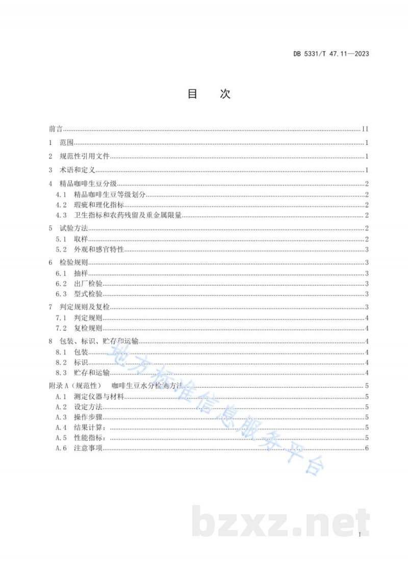 DB5331/T 47.11-2023德宏小粒种咖啡综合技术规程第11部分：精品咖啡生豆