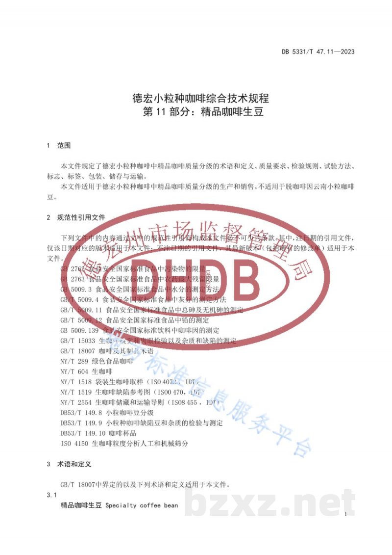DB5331/T 47.11-2023德宏小粒种咖啡综合技术规程第11部分：精品咖啡生豆