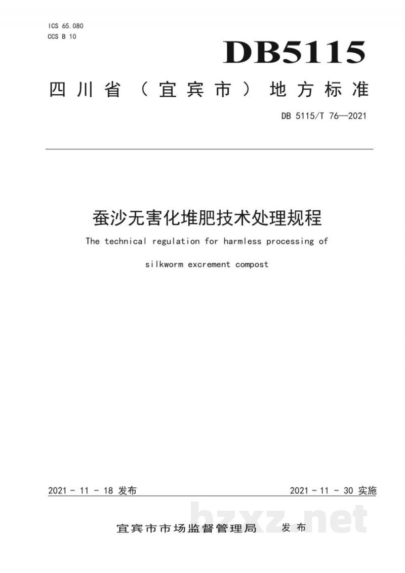 DB5115/T 76-2021蚕沙无害化堆肥技术处理规程