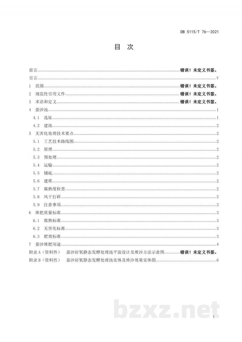 DB5115/T 76-2021蚕沙无害化堆肥技术处理规程