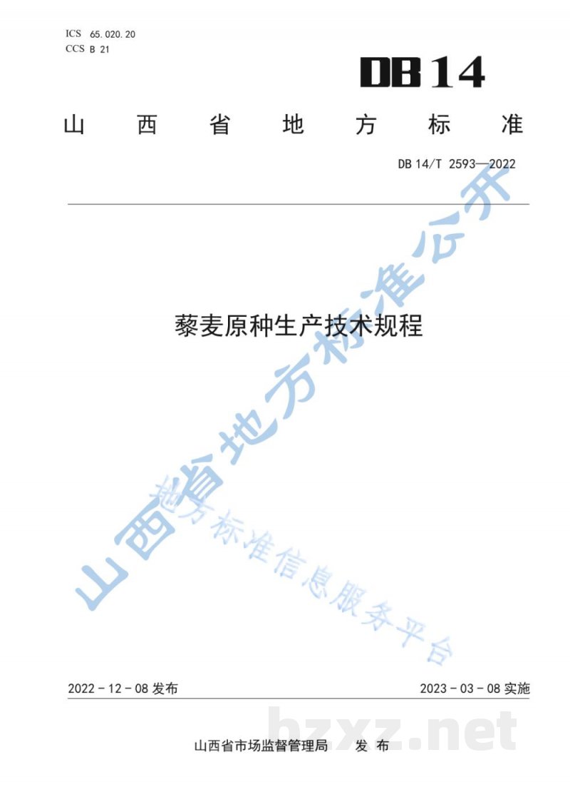 DB14/T 2593-2022藜麦原种生产技术规程