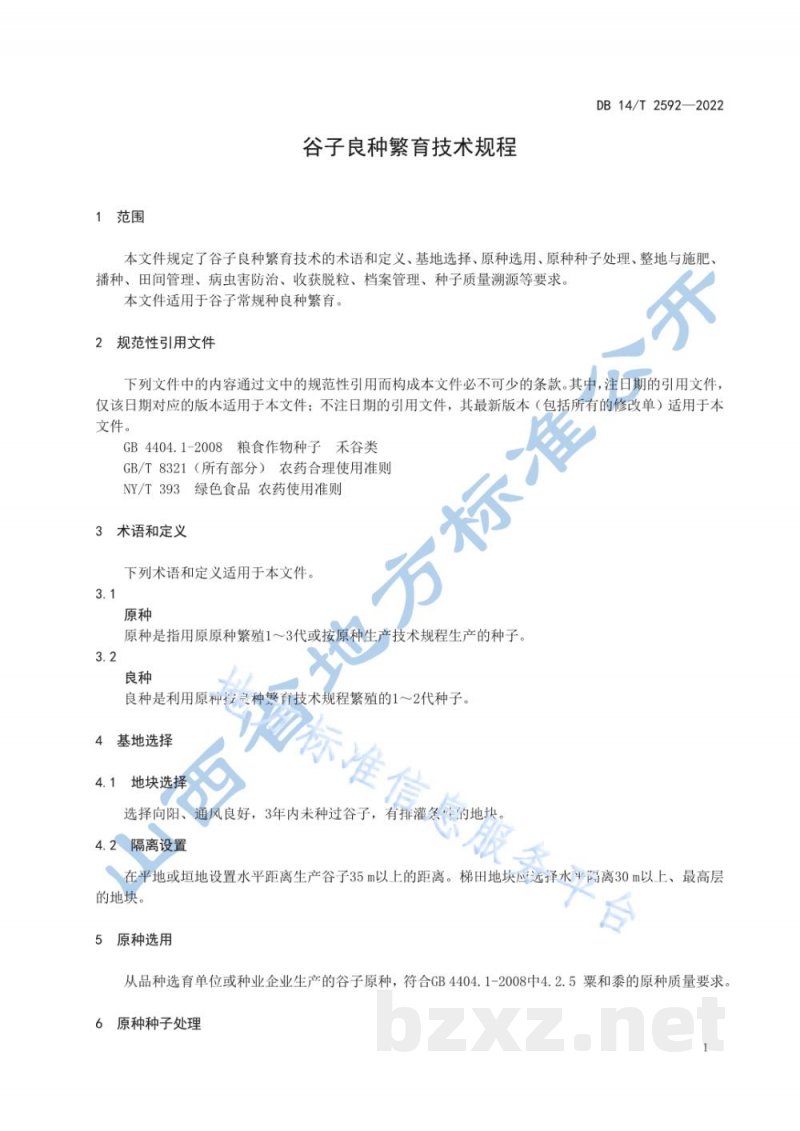 DB14/T 2592-2022谷子良种繁育技术规程
