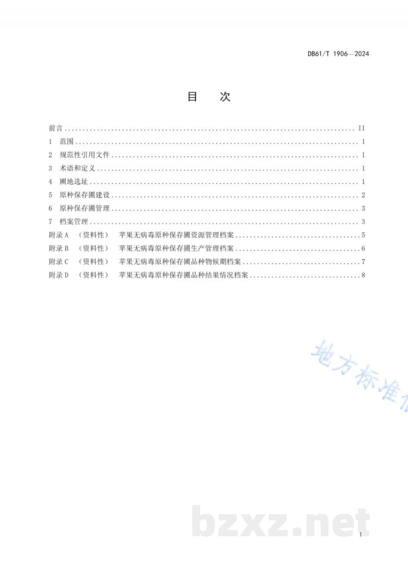 DB61/T 1906-2024苹果无病毒原种保存圃建设与管理规范