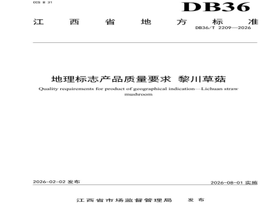 DB36/T 2209-2026地理标志产品质量要求 黎川草菇