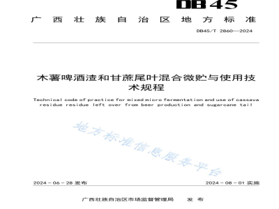 DB45/T 2860-2024木薯啤酒渣和甘蔗尾叶混合微贮与使用技术规程
