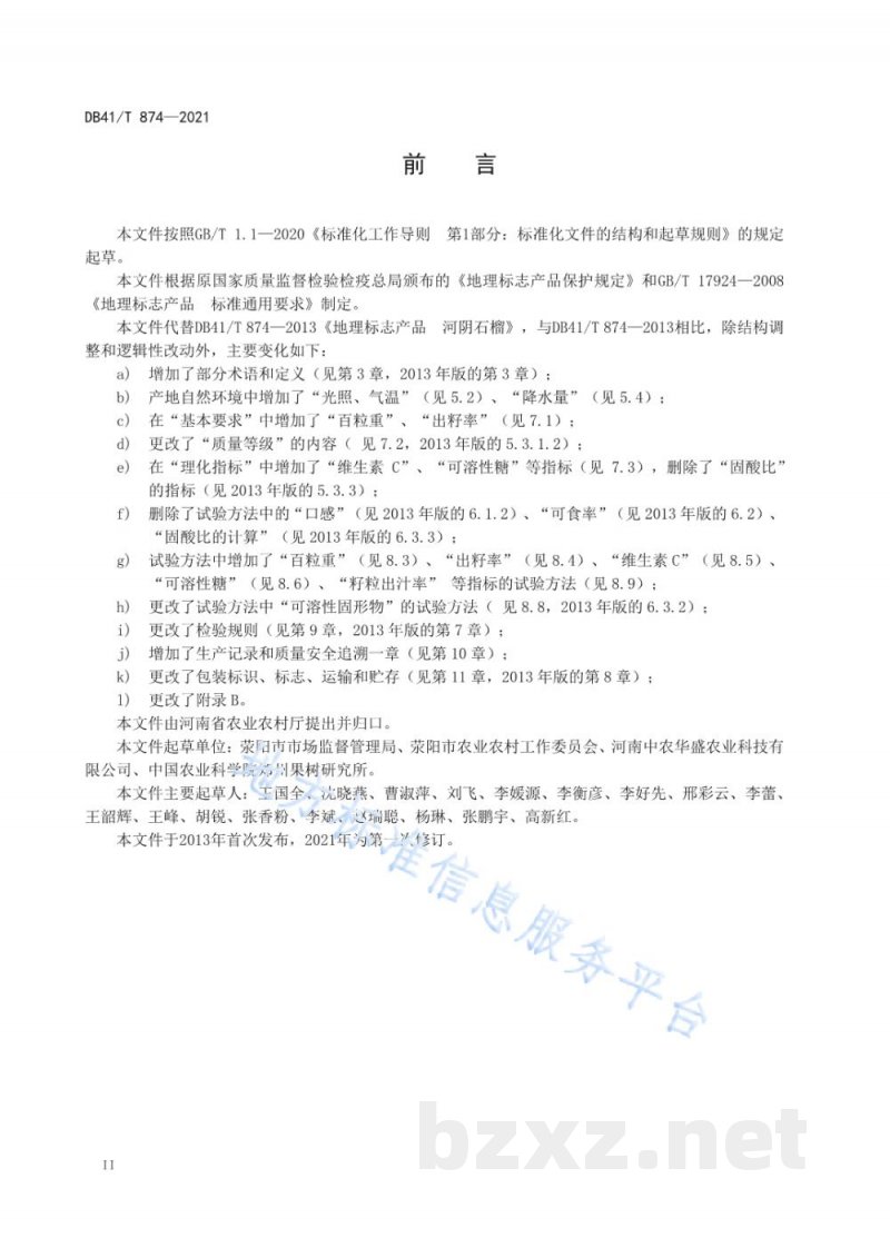 DB41/T 874-2021地理标志产品 河阴石榴