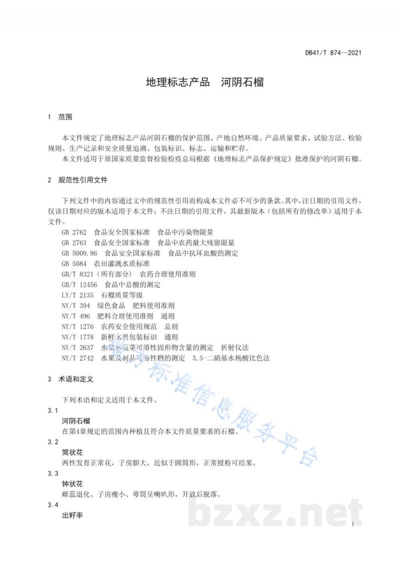 DB41/T 874-2021地理标志产品 河阴石榴