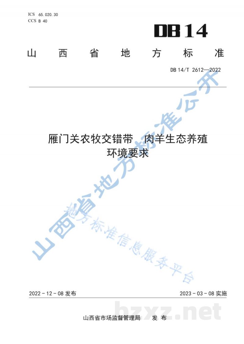 DB14/T 2612-2022雁门关农牧交错带 肉羊生态养殖环境要求