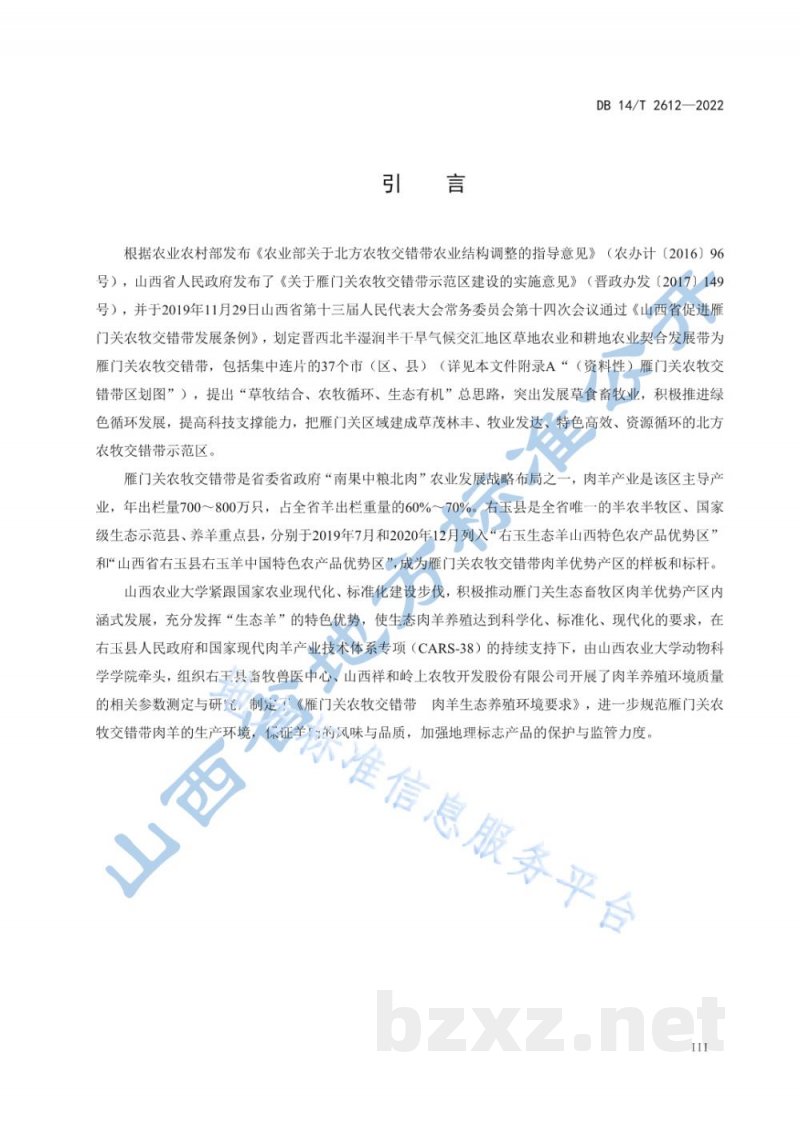 DB14/T 2612-2022雁门关农牧交错带 肉羊生态养殖环境要求