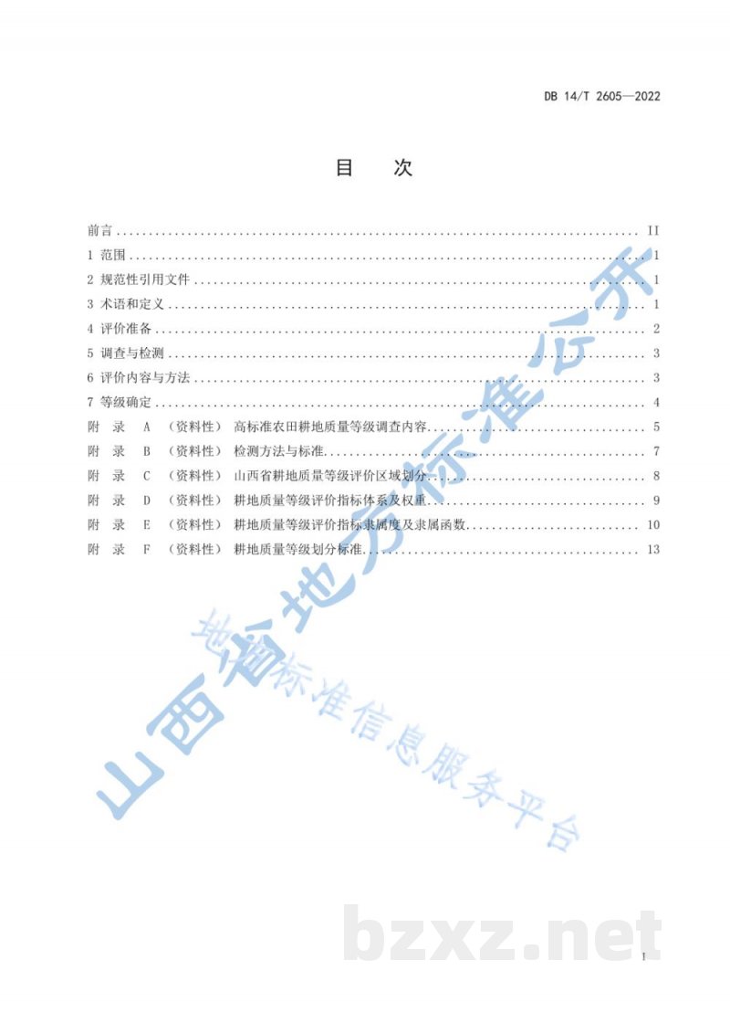 DB14/T 2605-2022高标准农田耕地质量评价技术规范