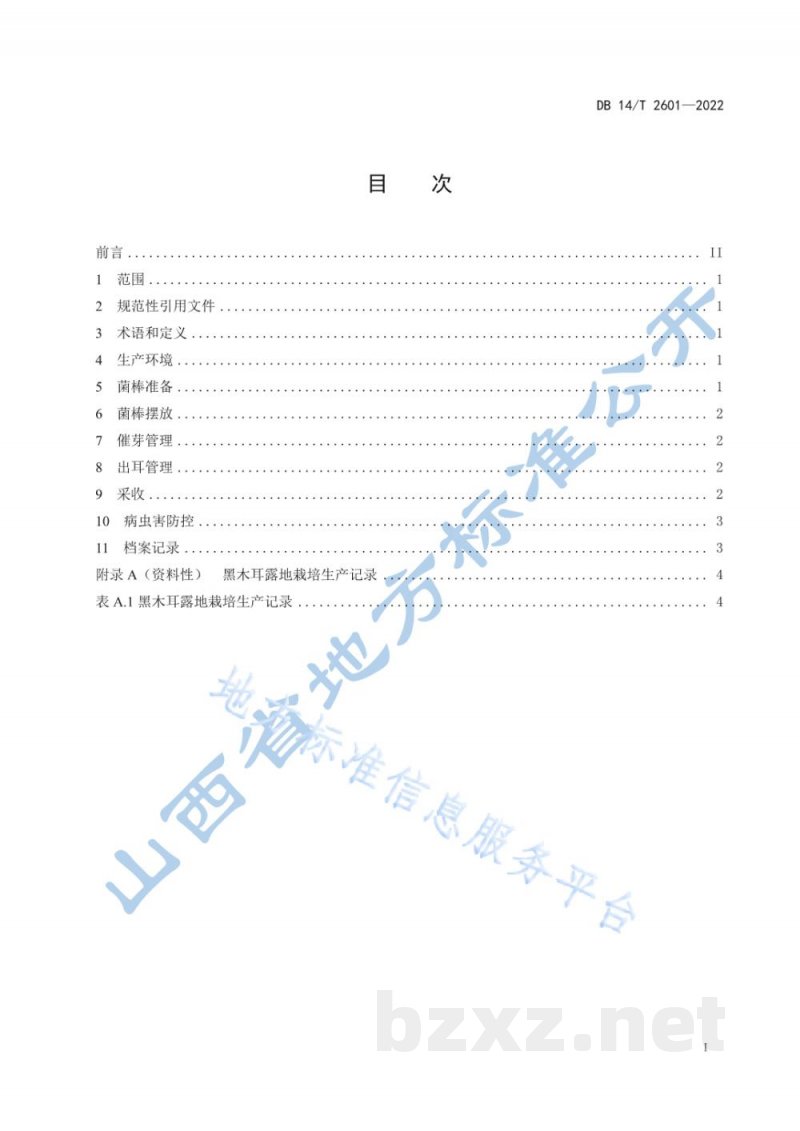 DB14/T 2601-2022黑木耳露地栽培技术规程