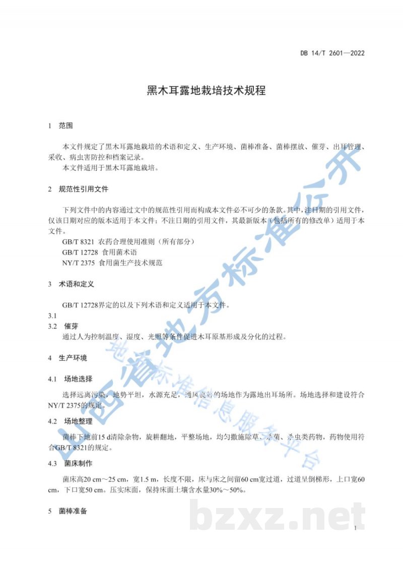DB14/T 2601-2022黑木耳露地栽培技术规程
