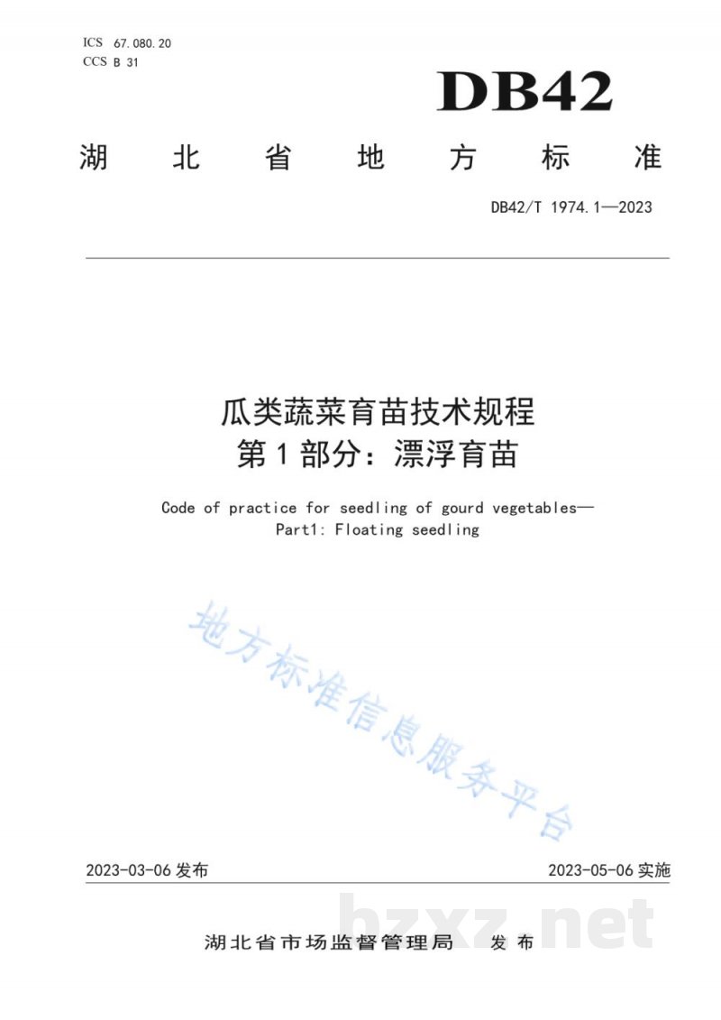 DB42/T 1974.1-2023瓜类蔬菜育苗技术规程 第1部分：漂浮育苗