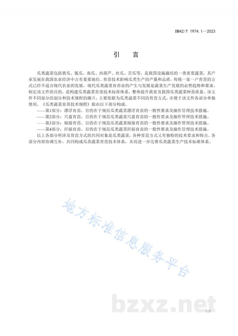 DB42/T 1974.1-2023瓜类蔬菜育苗技术规程 第1部分：漂浮育苗