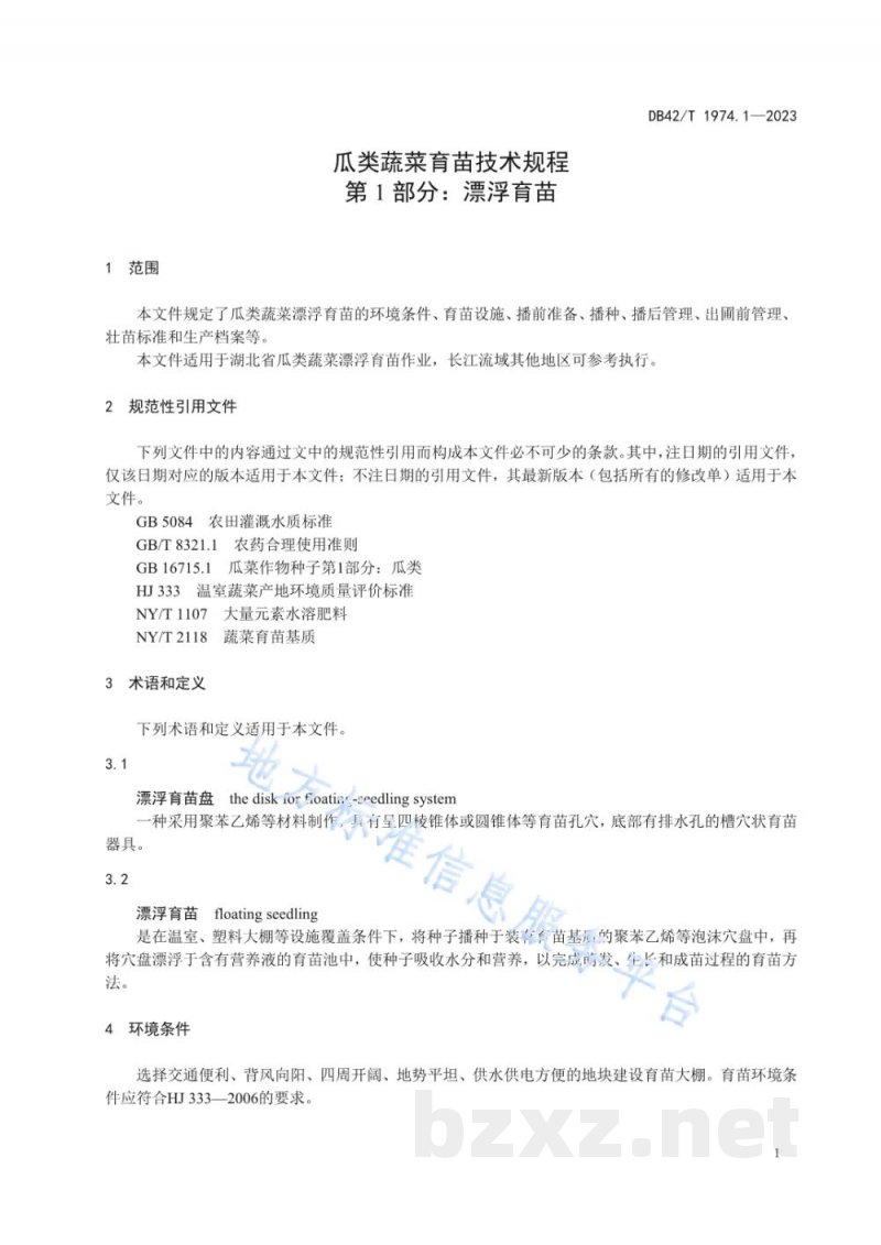 DB42/T 1974.1-2023瓜类蔬菜育苗技术规程 第1部分：漂浮育苗