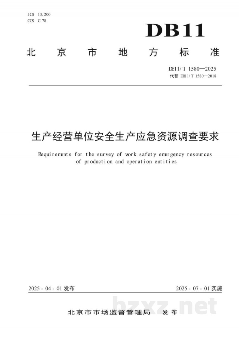 DB11/T 1580-2025生产经营单位安全生产应急资源调查要求